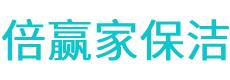 东平县保洁公司